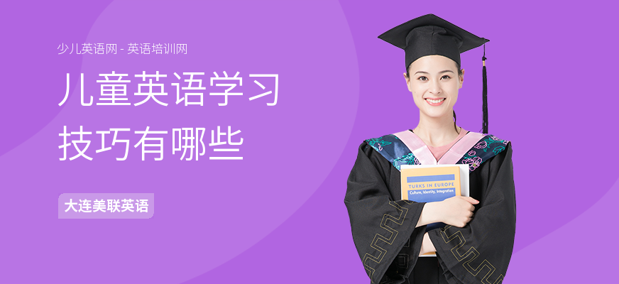 儿童英语学习技巧有哪些