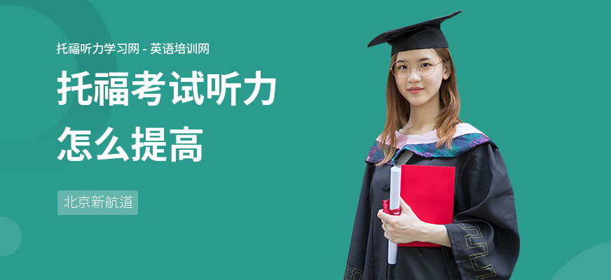 托福考试听力怎么提高