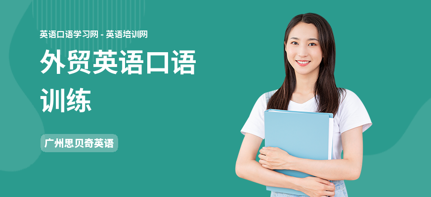 外贸英语口语训练