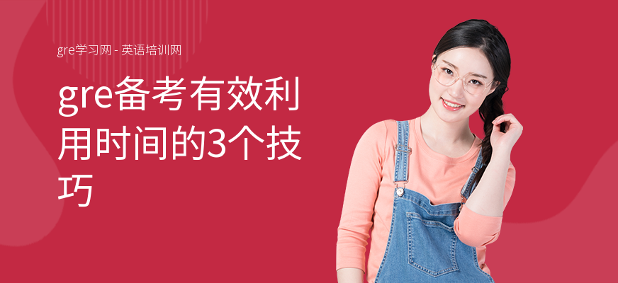 gre备考有效利用时间的3个技巧