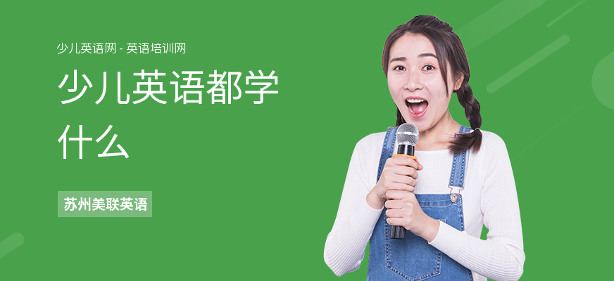 少儿英语都学什么