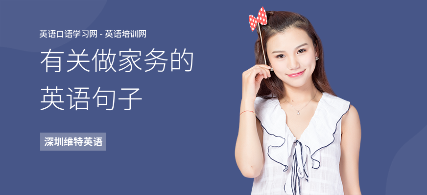 有关做家务的英语句子