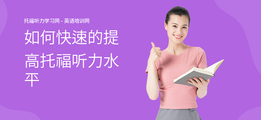 如何快速的提高托福听力水平