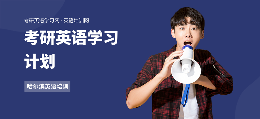 考研英语学习计划