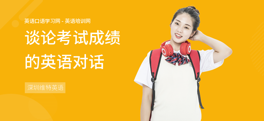 谈论考试成绩的英语对话