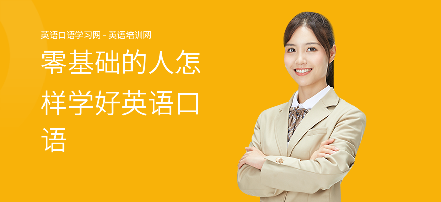零基础的人怎样学好英语口语