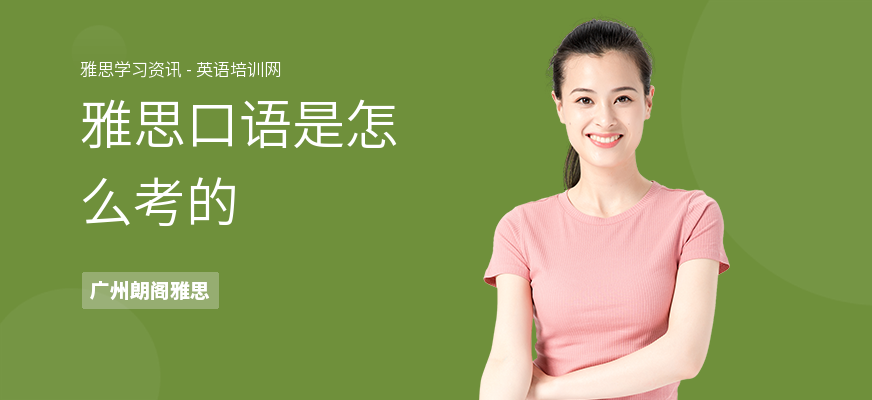 雅思口语是怎么考的