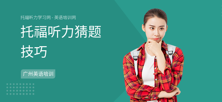 托福听力猜题技巧