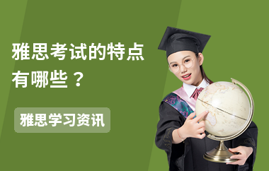雅思考试的特点有哪些？