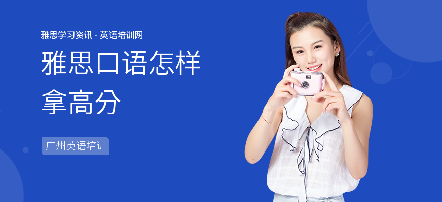 雅思口语怎样拿高分