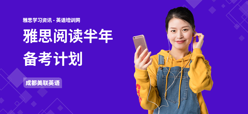 雅思阅读半年备考计划