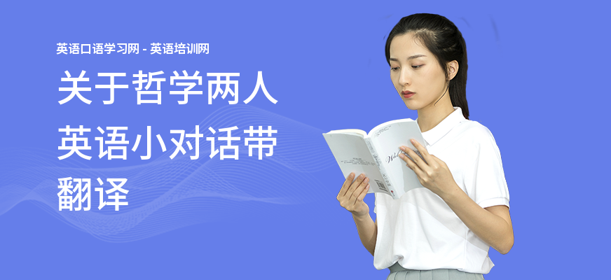 关于哲学两人英语小对话带翻译