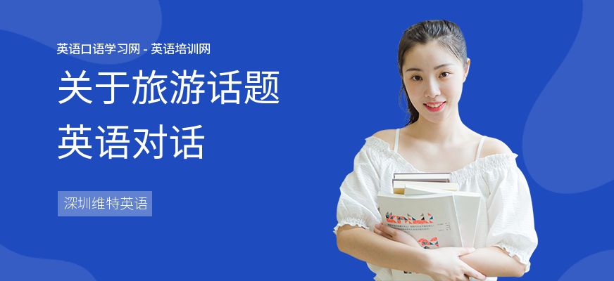 关于旅游话题英语对话