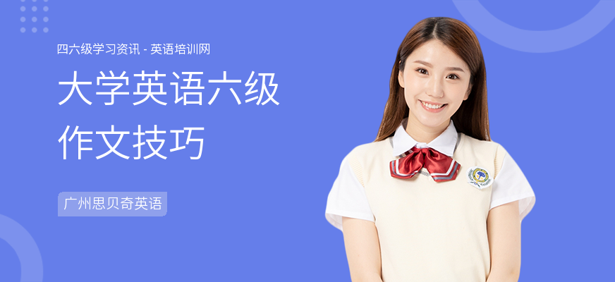 大学英语六级作文技巧