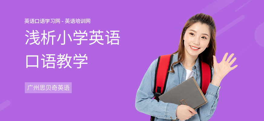 浅析小学英语口语教学