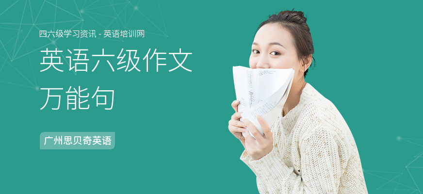 英语六级作文万能句