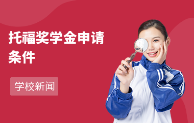 托福奖学金申请条件