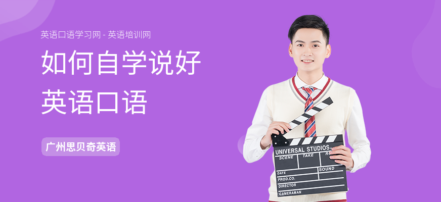 如何自学说好英语口语