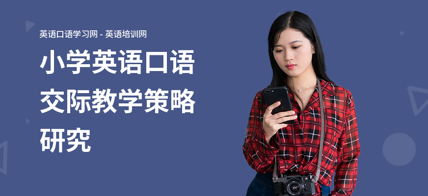 小学英语口语交际教学策略研究