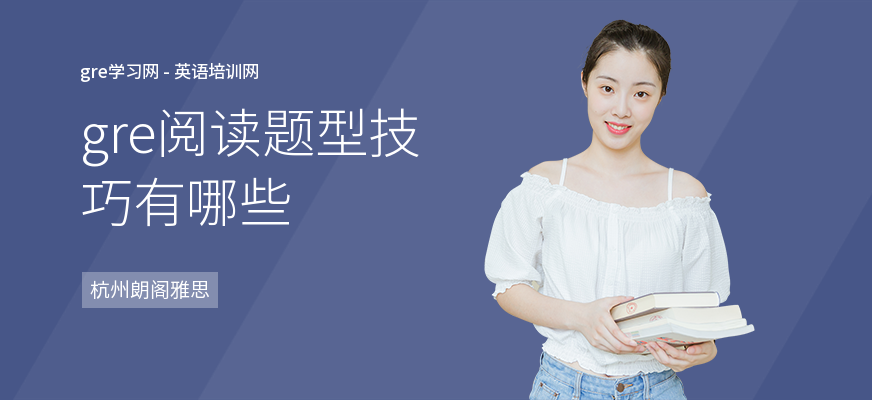 gre阅读题型技巧有哪些