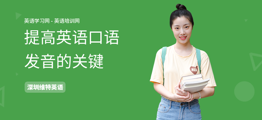 提高英语口语发音的关键