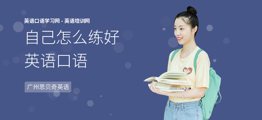 自己怎么练好英语口语