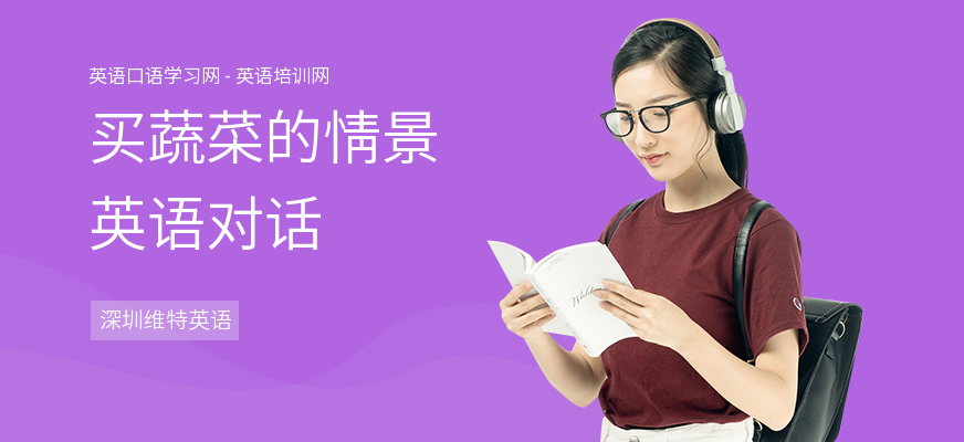 买蔬菜的情景英语对话