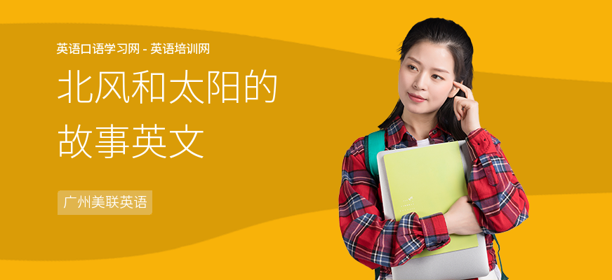 北风和太阳的故事英文