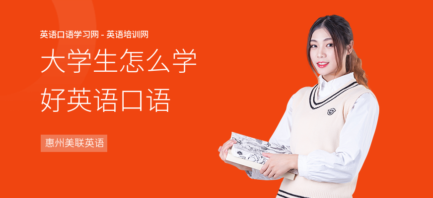 大学生怎么学好英语口语