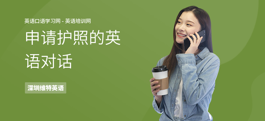 申请护照的英语对话