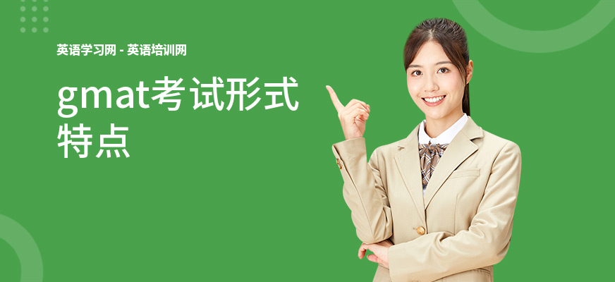 gmat考试形式特点