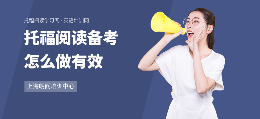 托福阅读备考怎么做有效