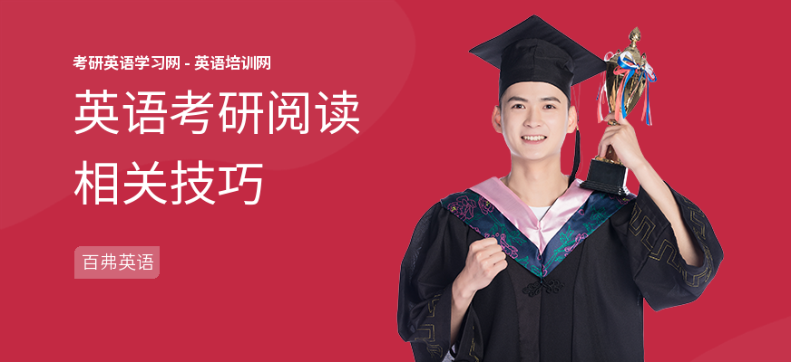 英语考研阅读相关技巧