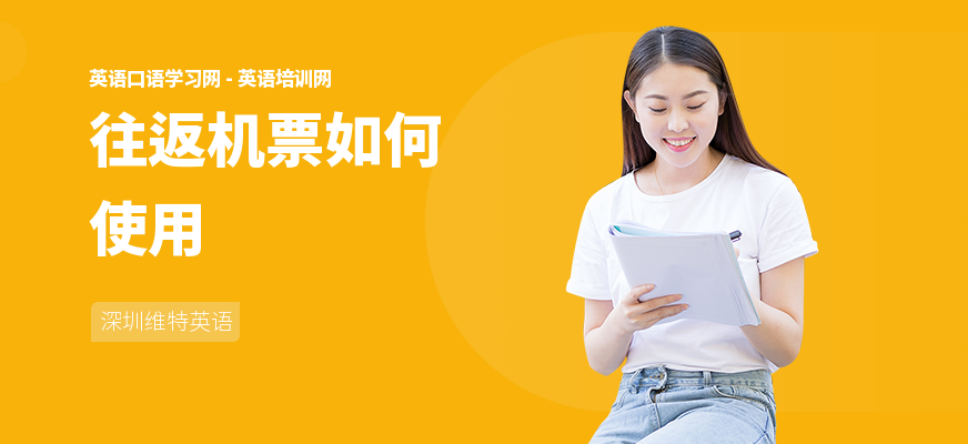 往返机票如何使用