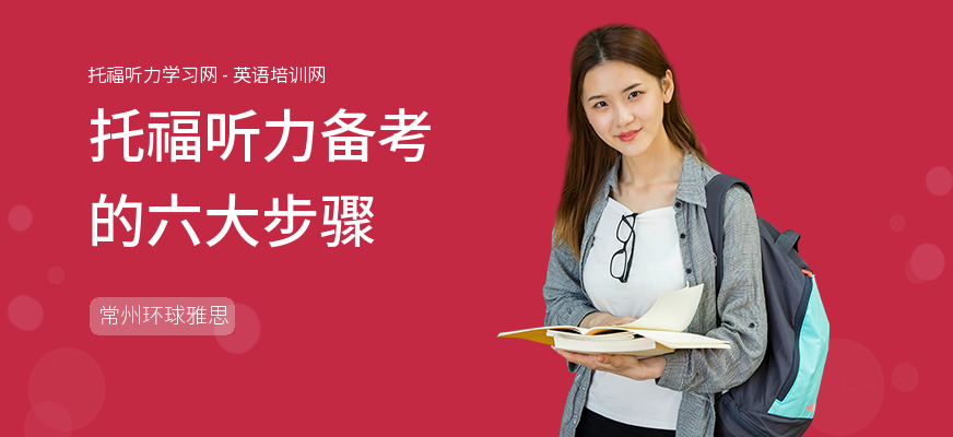 托福听力备考的六大步骤