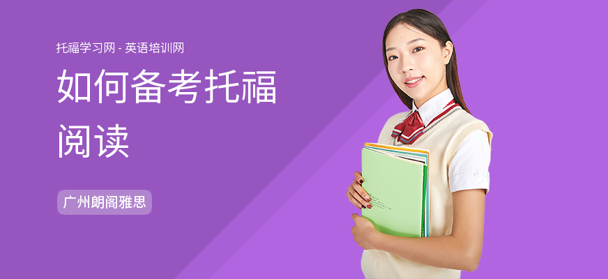 如何备考托福阅读
