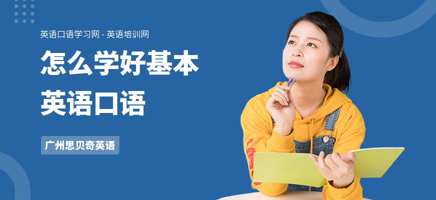 怎么学好基本英语口语