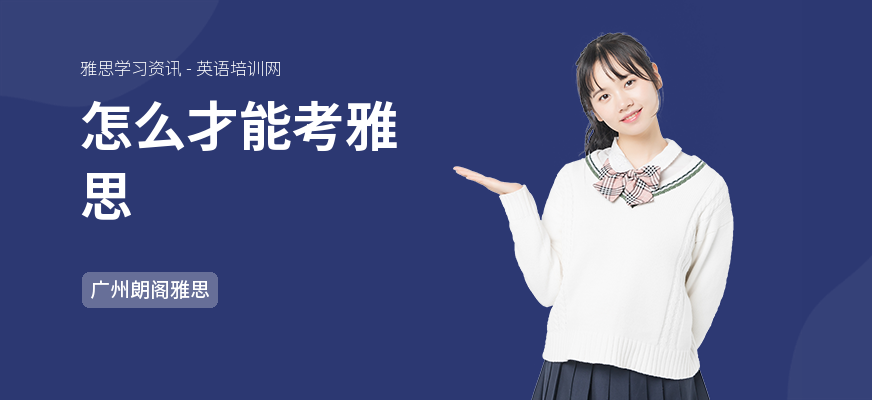 怎么才能考雅思