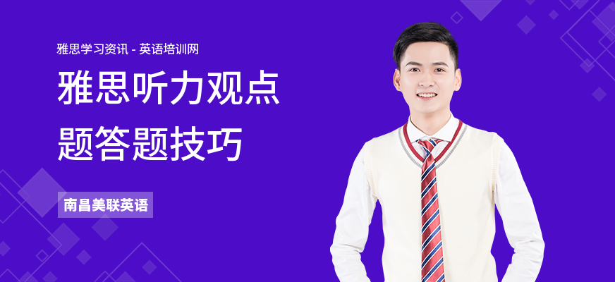 雅思听力观点题答题技巧