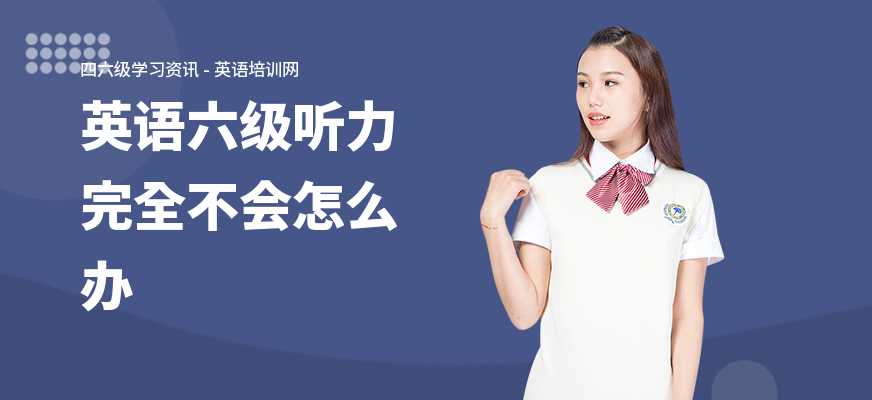 英语六级听力完全不会怎么办