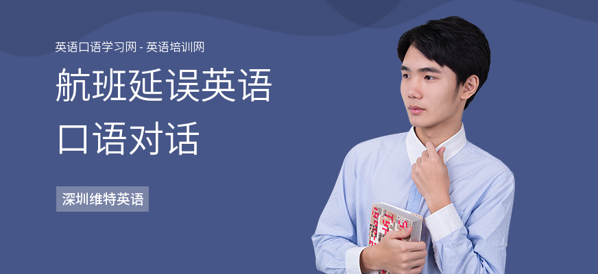 航班延误英语口语对话