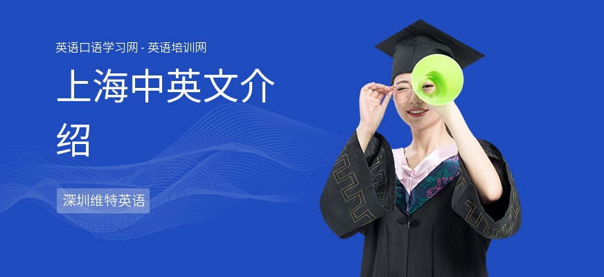 上海中英文介绍