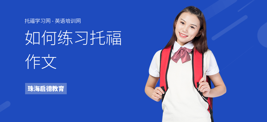 如何练习托福作文