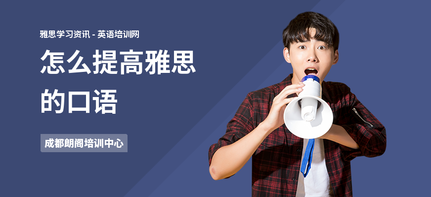怎么提高雅思的口语