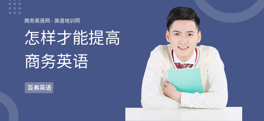 怎样才能提高商务英语
