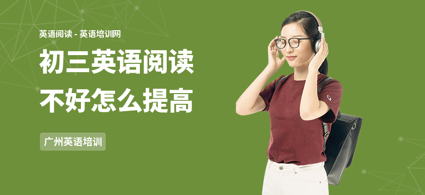 初三英语阅读不好怎么提高