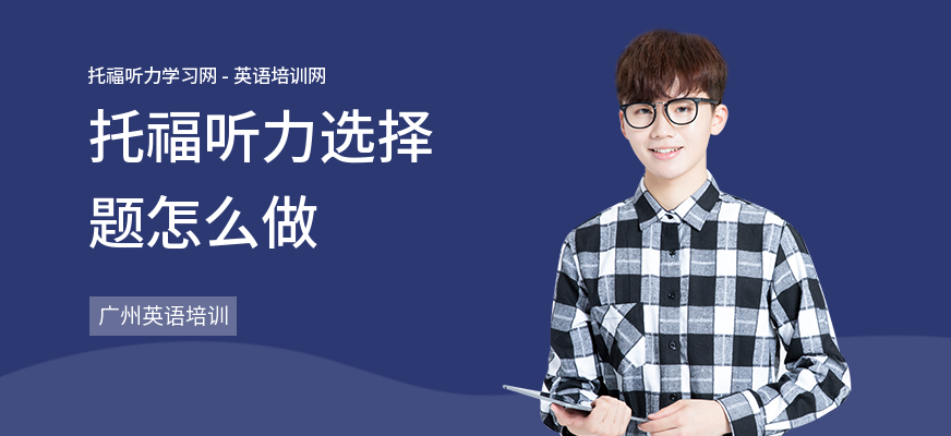 托福听力选择题怎么做