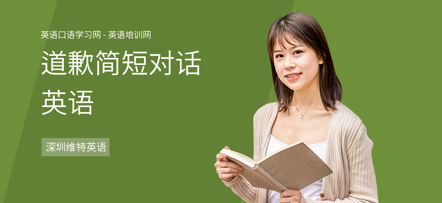道歉简短对话英语