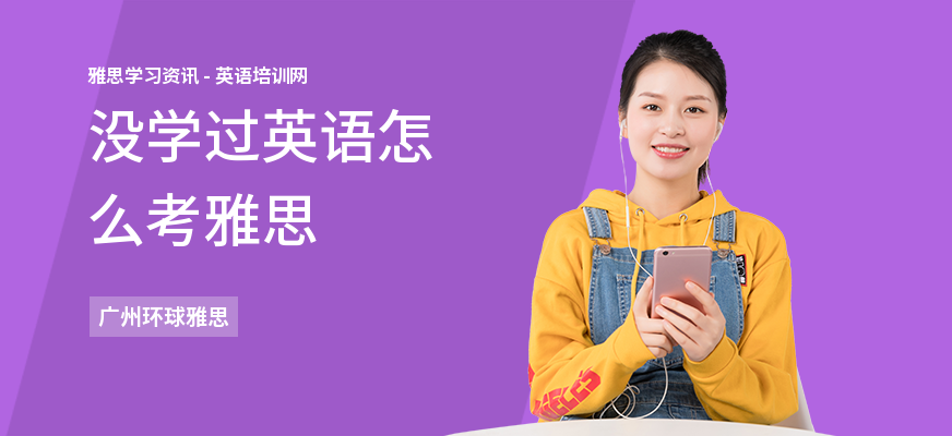 没学过英语怎么考雅思