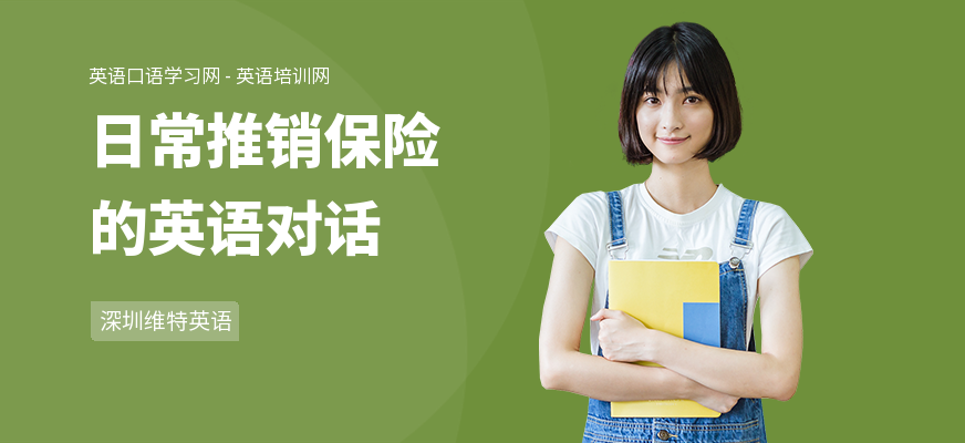 日常推销保险的英语对话